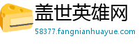 盖世英雄网